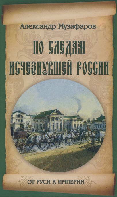 Обложка книги «По следам исчезнувшей России»