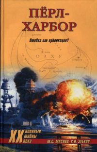 Обложка книги «Пёрл-Харбор: Ошибка или провокация?»