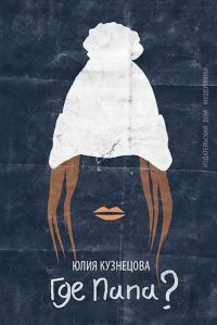 Обложка книги «Где папа?»