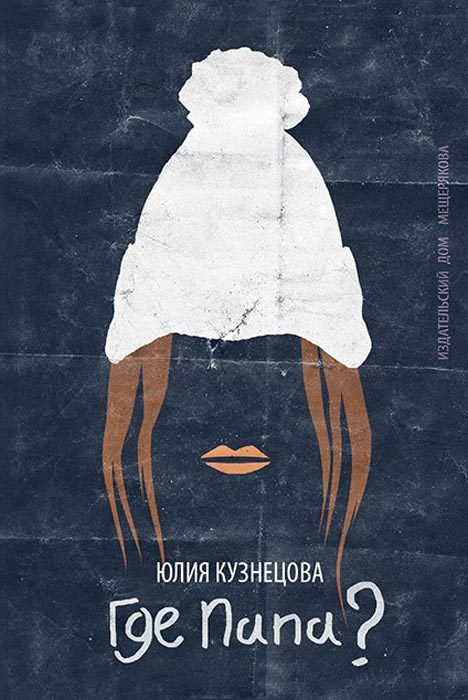 Обложка книги «Где папа?»