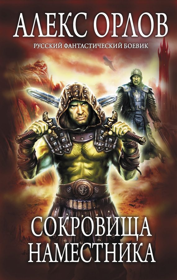 Обложка книги «Сокровища наместника»
