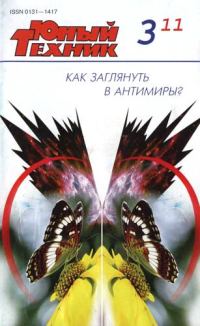 Обложка книги «Юный техник, 2011 № 03»
