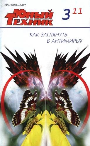 Обложка книги «Юный техник, 2011 № 03»