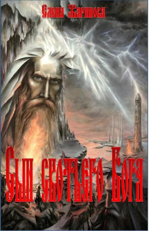 Обложка книги «Сын скотьего Бога»