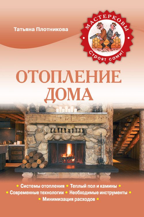 Обложка книги «Отопление дома»