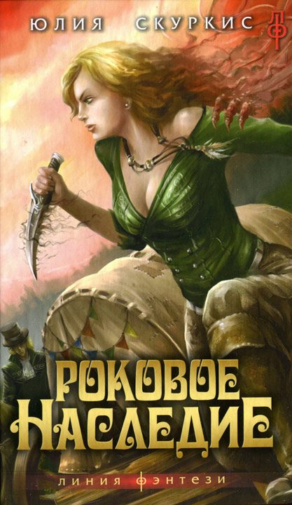 Обложка книги «Роковое наследие»