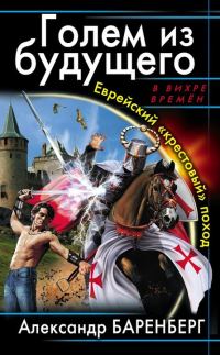 Обложка книги «Еврейский «крестовый» поход»