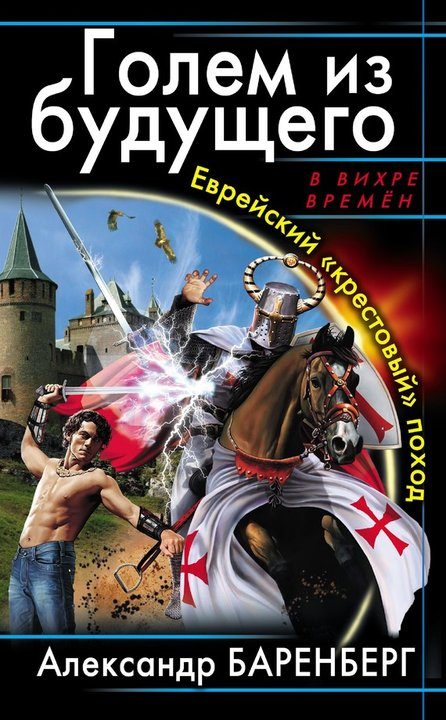 Обложка книги «Еврейский «крестовый» поход»