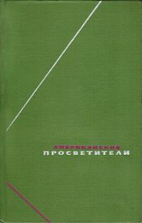 Обложка книги «Американские просветители. Избранные произведения в двух томах. Том 2»