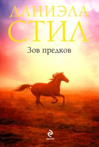 Обложка книги «Зов предков»