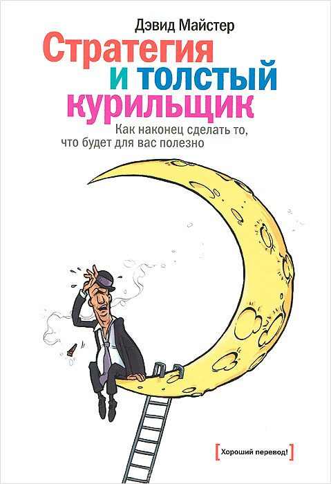 Обложка книги «Стратегия и толстый курильщик»