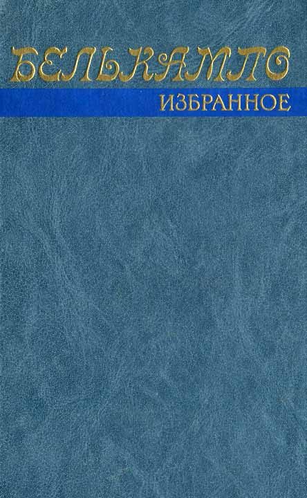 Обложка книги «Избранное»