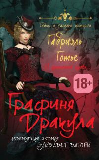 Обложка книги «Графиня Дракула»
