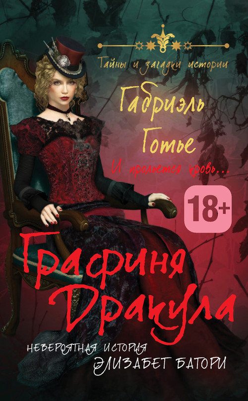 Обложка книги «Графиня Дракула»