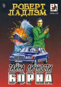 Обложка книги «Тайна личности Борна»