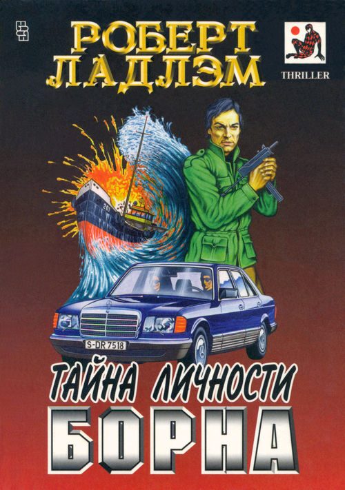 Обложка книги «Тайна личности Борна»