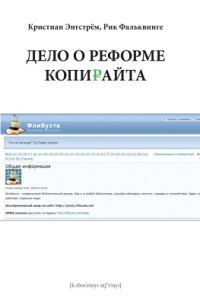 Обложка книги «Дело о реформе копирайта»