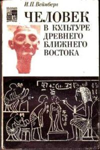 Обложка книги «Человек в культуре древнего Ближнего Востока»