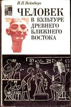 Обложка книги «Человек в культуре древнего Ближнего Востока»