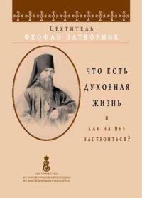 Обложка книги «Что есть духовная жизнь и как на неё настроиться»