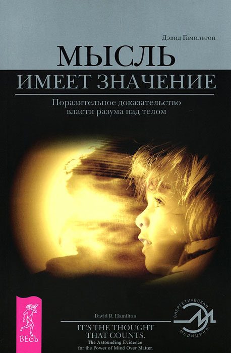 Обложка книги «Мысль имеет значение»