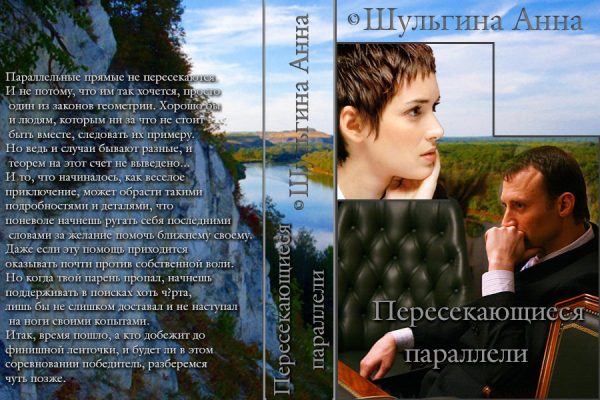 Обложка книги «Пересекающиеся параллели»