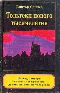Обложка книги «Тольтеки нового тысячелетия»
