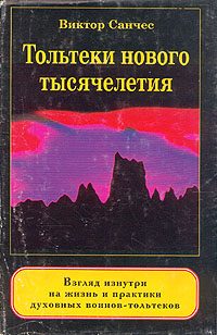 Обложка книги «Тольтеки нового тысячелетия»