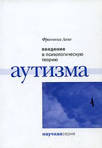 Обложка книги «Введение в психологическую теорию аутизма»