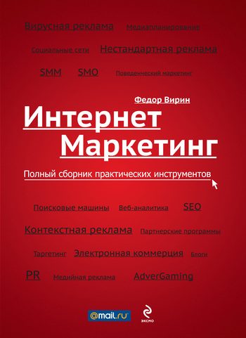 Обложка книги «Интернет-маркетинг. Полный сборник практических инструментов»