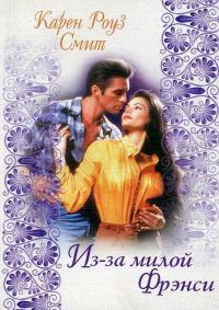Обложка книги «Из-за милой Фрэнси»