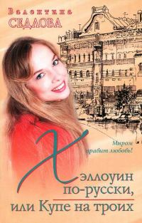 Обложка книги «Хэллоуин по-русски, или Купе на троих»