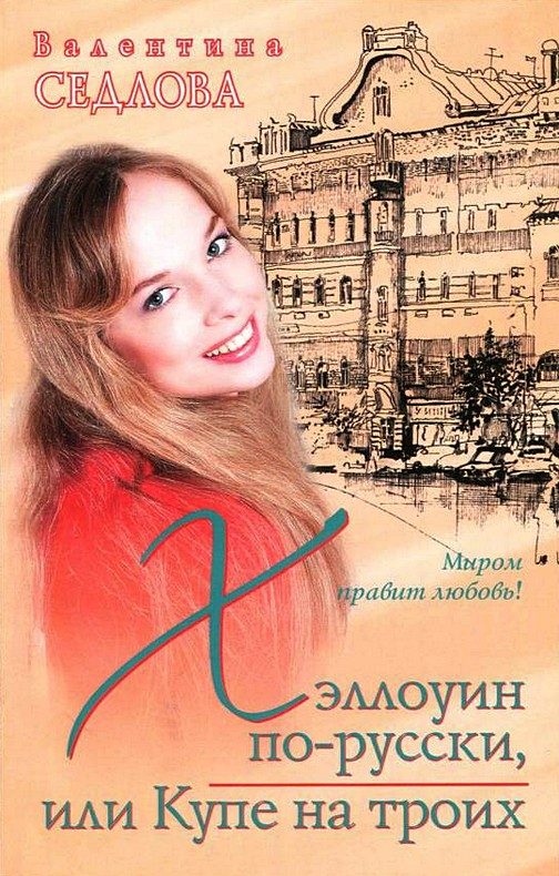 Обложка книги «Хэллоуин по-русски, или Купе на троих»