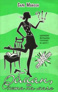 Обложка книги «Обман, или Охота на мачо»