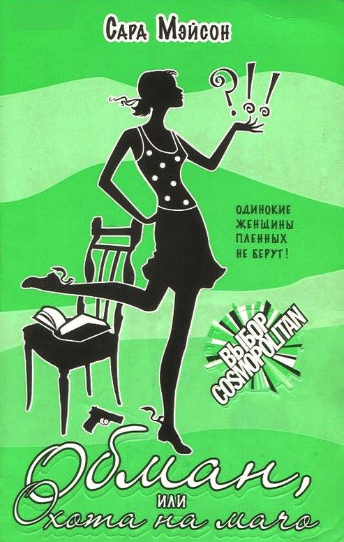 Обложка книги «Обман, или Охота на мачо»