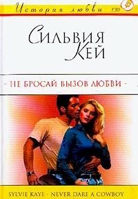 Обложка книги «Не бросай вызов любви»