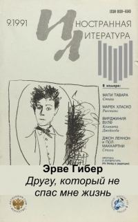 Обложка книги «Другу, который не спас мне жизнь»