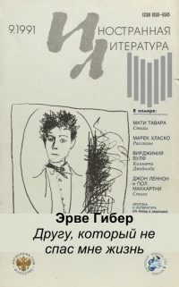 Обложка книги «Другу, который не спас мне жизнь»