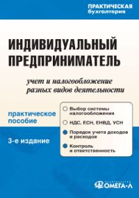 Обложка книги «Индивидуальный предприниматель: учет и налогообложение разных видов деятельности»
