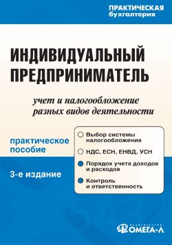 Обложка книги «Индивидуальный предприниматель: учет и налогообложение разных видов деятельности»