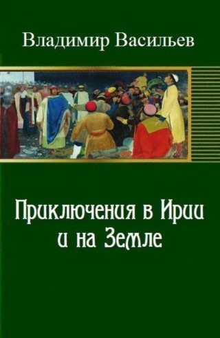 Обложка книги «Приключения в Ирии и на Земле (СИ)»
