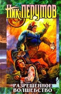 Обложка книги «Разрешенное волшебство»