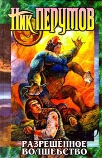 Обложка книги «Разрешенное волшебство»