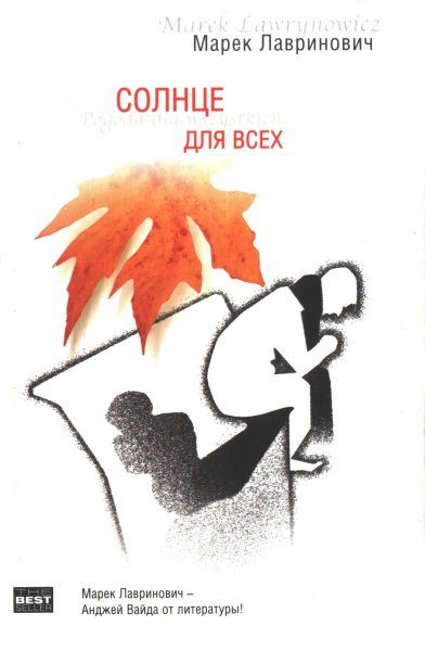 Обложка книги «Солнце для всех»