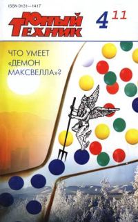Обложка книги «Юный техник, 2011 № 04»