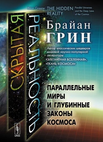 Обложка книги «Скрытая реальность. Параллельные миры и глубинные законы космоса»