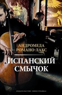 Обложка книги «Испанский смычок»