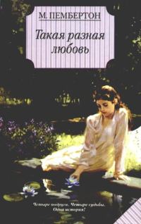 Обложка книги «Такая разная любовь»