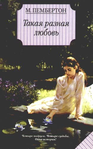 Обложка книги «Такая разная любовь»