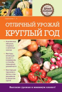 Обложка книги «Отличный урожай круглый год»